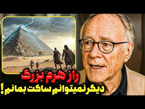راز واقعی سازندگان اهرام فاش شد گراهام هنکاک همه را شوکه کرد