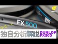 POWERで第2位の「DUNLOP FX500」を独自分析解説。[テニエンス] No.16 テニスラケット