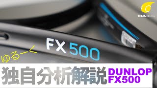 POWERで第2位の「DUNLOP FX500」を独自分析解説。[テニエンス] No.16 テニスラケット