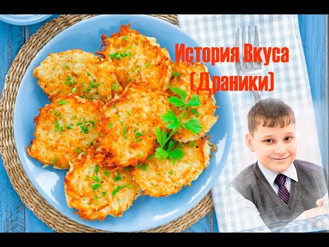 История Вкуса (Драники)