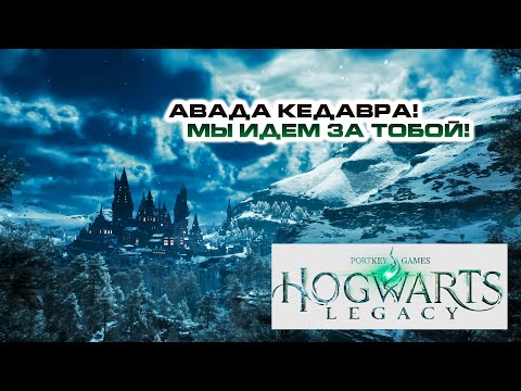 Видео: Авада Кедавра! Мы идём за тобой! Ч.8-я | PC  [Hogwarts Legacy]