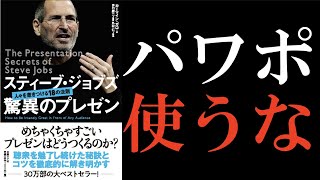 【伝説】スティーブ・ジョブズ 驚異のプレゼン③｜パワポを使うな！