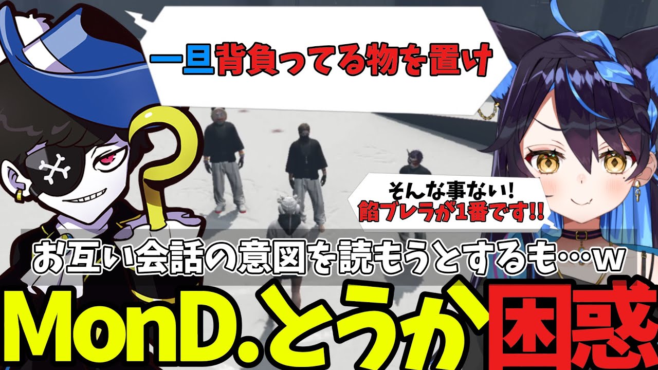 【#ストグラ】MonDつよがりとうかの会話がチグハグになる【mond/Mondo/白井満太/しろまんた/ヘルアン/紫闇ヘル/つよがりとうか/よわむしとうか #ALLIN】