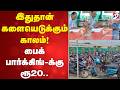 இதுதான் களையெடுக்கும் காலம்! பைக் பார்க்கிங்-க்கு ரூ20.. | Kallakurichi | BusStand | ParkingFee |