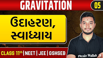 GRAVITATION 05 | ઉદાહરણ , સ્વાધ્યાય | Physics | Class 11th/JEE/NEET/GSHSEB
