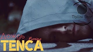 TENCA - Дождь (Премьера, Клип 2019)