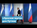 «Красная черта» для Путина | Крымский вечер
