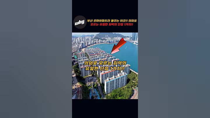 부산 은마아파트라 불리는 이곳!!~의외로 모르는 유일한 최악의 단점 1가지!!