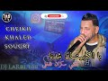 يا الكابيتان شدنا كلشي سكران فلخلى شيخ خالد سوقري      2026