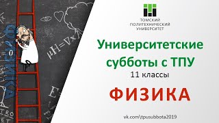 Университетские субботы с ТПУ: ФИЗИКА, 11 класс