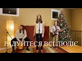 Радуйтеся Всі Людіє - Колядка / Rejoice All People - Ukrainian Carol (Cover by Kateryna Grace)