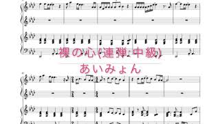 [楽譜]裸の心(ピアノ連弾/中級)あいみょん