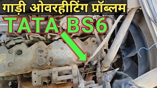 Tata Bs6 Over Heating Problem | Tata BS6 truck overheating problem solve