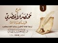 شرح مختصر الأخضري الدرس1 ترجمة العلامة الأخضري د الصغير بن عمـار حفظه الله 