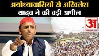 Lok Sabha Election: Akhilesh Yadav ने Ayodhya के लोगों से की ये बड़ी अपील | Samajwadi Party