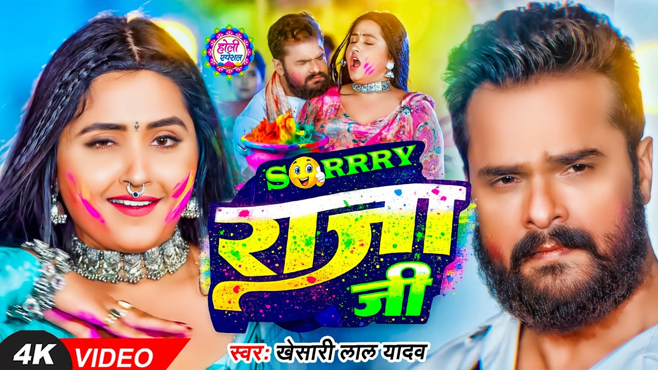 #Video | #Khesari Lal Yadav | Sorry राजा जी | होली में मचाई धमाल | New Bhojpuri Holi Song 2026