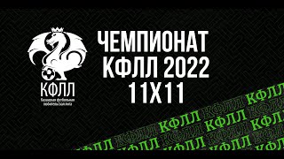 КФЛЛ 2022. Серия Б. Спарта - Бьянконери
