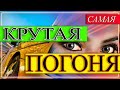 КРУТАЯ ПОГОНЯ // УШЕЛ ОТ ПОГОНИ // ПОГОНЯ ДПС