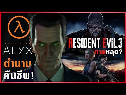 Half-Life Alyx ตำนานคืนชีพ! | ภาพหลุด Resident Evil 3 Remake? - สัปดาห์นี้ในวงการเกม [5 ธ.ค. 2019]