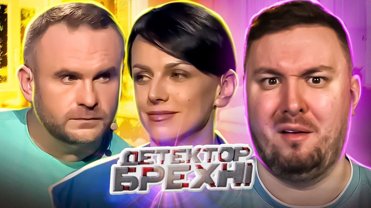 Детектор Лжи ► Жене помогают ПР@СТUТYТКU ► Елена и Алексей Вихренко