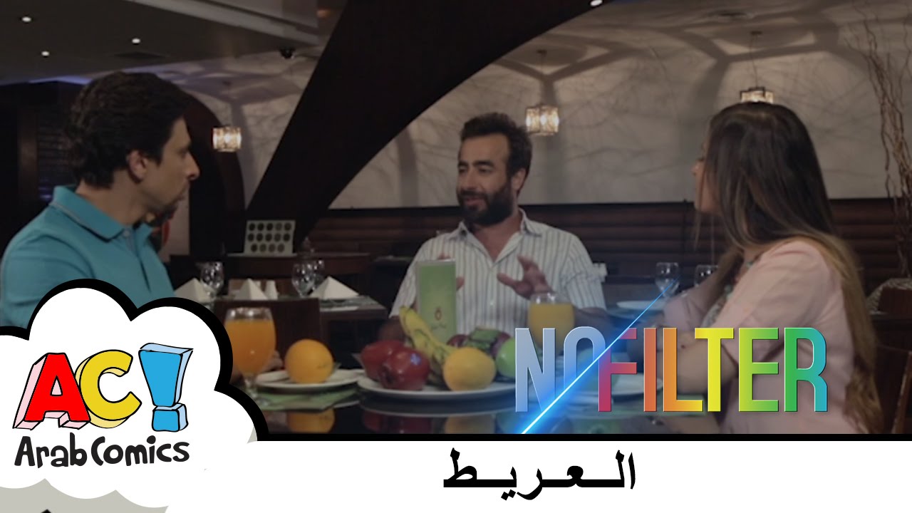 AC - No Filter - العريط