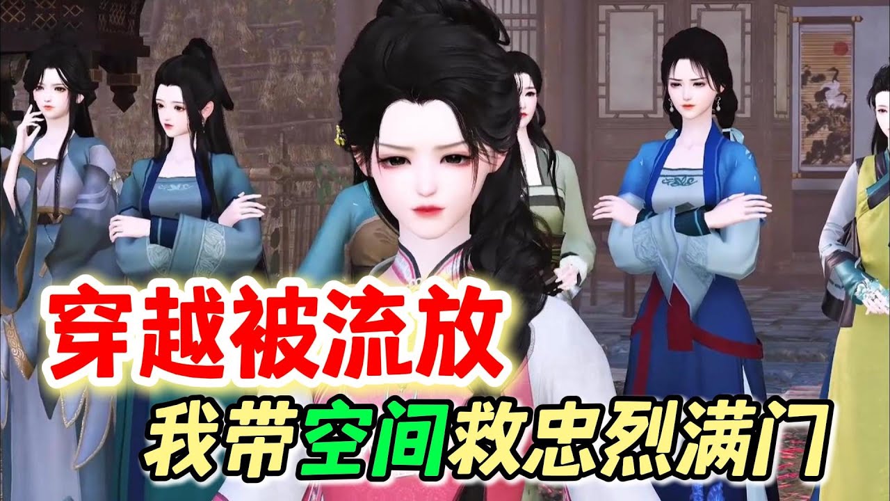 穿越被流放 我带空间救忠烈满门 1-大结局 🍀新婚第二日，便是墨家滿門被抄家流放之時。了解這一段歷史的赫知冉，果斷使用空間搬空墨家財物，讓抄家的皇帝抄了個寂寞。 流放前，又救了墨家滿門的性命...