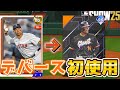 【移籍】デバース初使用!!サンフランシスコでも輝いてね...【MLB THE SHOW 25】