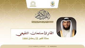 القارئ سلمان النفيعي - صلاة الفجر 22  رمضان 1444