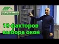 Как выбрать окна в дом или квартиру. Металлопластиковые окна. "Строй и Живи"