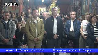 13 05 2025    ΑΓΙΟΣ ΙΣΙΔΩΡΟΣ