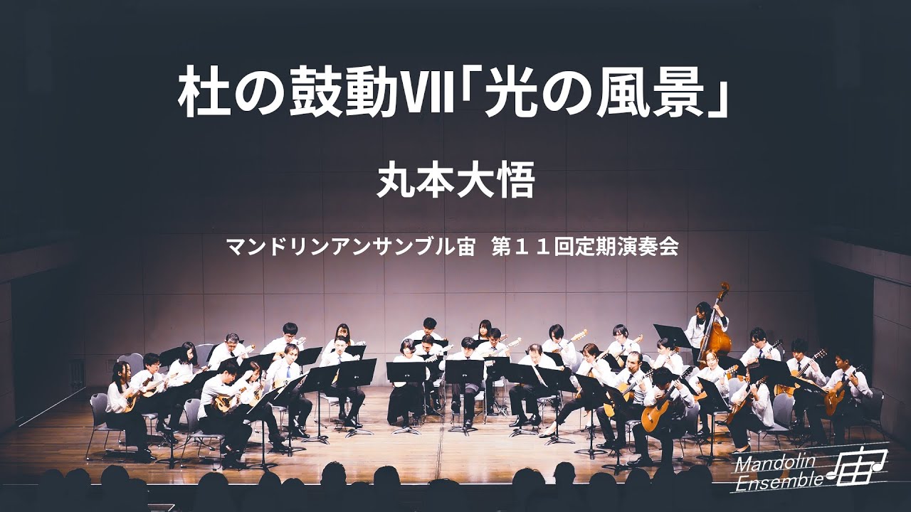 杜の鼓動Ⅶ「光の風景」/ Mandolin Ensemble "SORA" 11th Concert