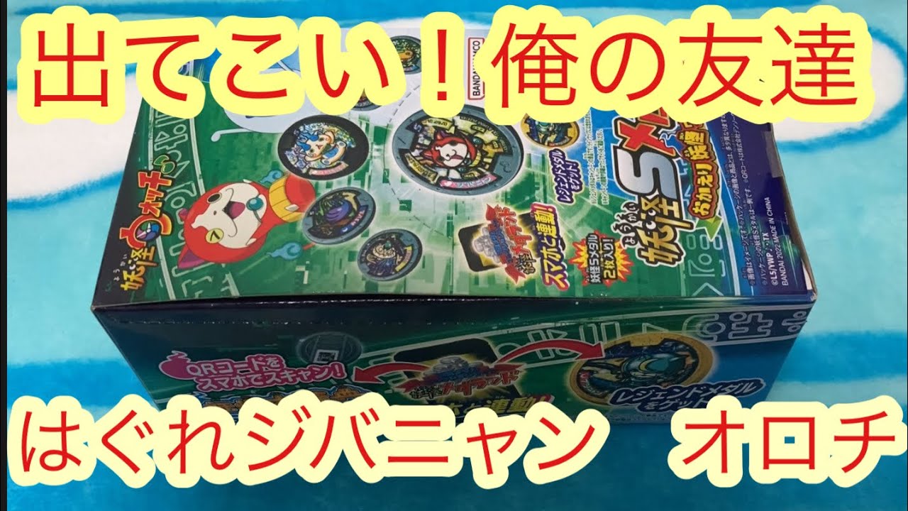 妖怪ウォッチ Sメダル 箱買いしてみた。2箱目 狙うはオロチ はぐれ