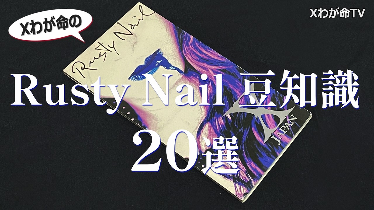 【X JAPAN】Rusty Nailの豆知識20選