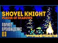 Shovel Knight: Plague of Shadows | Беспечная лопата