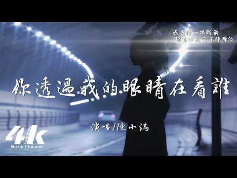 陳小滿 - 你透過我的眼睛在看誰『所以你透過我的眼睛 在看誰，所以你吻過我的淚水 尋找誰。』【高音質HD|動態歌詞Lyrics】♫
