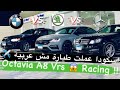 لو الاسكودا الاوكتافيا الجديدة دخلت سباق مع البي ام دبليو والمرسيدس هيحصل ايهء   2021