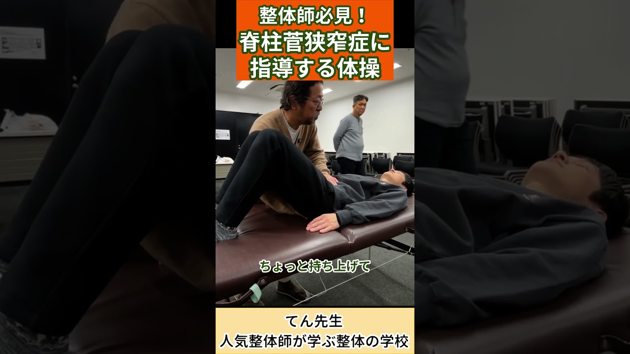 【整体師必見！】脊柱菅狭窄症の人に指導する体操
