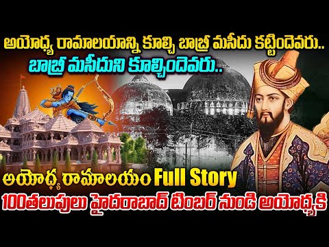 అయోధ్య రామాలయాన్ని కూల్చి బాబ్రీ మసీదు కట్టిందెవరు | Ayodhya Ram Temple Full Story | #vov MVW