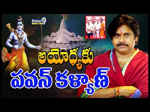 అయోధ్యకు పవన్ కళ్యాణ్ | Janasena Chief Pawan Kalyan To Visit Ayodhya | Prime9 News