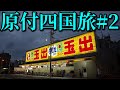 スーパーカブ50で東京→四国の旅#2 キャンプツーリング Honda Super Cub 50 touring Japan