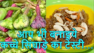 आप भी बनाइये कच्चे सिंघाड़े का टेस्टी…