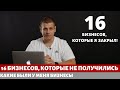 16 МОИХ НЕУДАЧНЫХ БИЗНЕСОВ! Сколько раз я пробовал до того, как получилось!