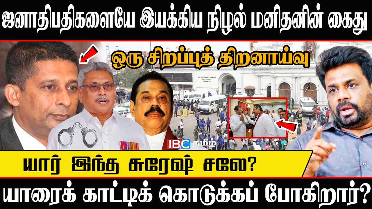 🚨 BIG BREAKING:நிழல் உலக மன்னன் சுரேஷ்சலே கைது! அதிரும் ராஜபக்சாக்களின் கூடாரம் #SureshSallayArrest
