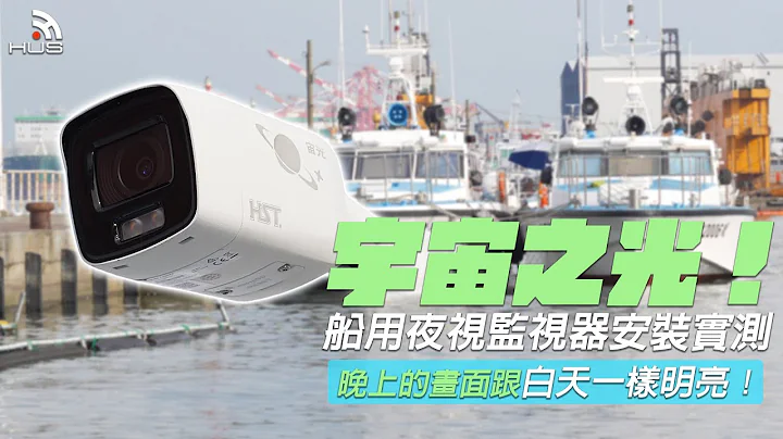 船舶監控好幫手，船用夜視監視器宇宙光安裝實測，夜間監視器也如白天明亮！全船監控系統安裝紀錄 - 天天要聞