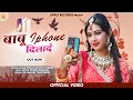 New rajasthani song 2022  iphone    laxmi swami mohan saran  new love song