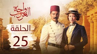 مسلسل واحة الغروب | الحلقة الخامسة والعشرون - Wahet El Ghroub Episode  25