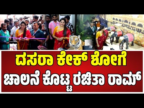 KannadaActress Rachita Ram In Mysore : ದಸರಾ ಕೇಕ್​ಶೋನಲ್ಲಿ ರಚಿತಾ ರಾಮ್ ಭಾಗಿ..! #sandalwood #actor