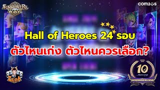 Hall of Heroes 24 รอบ รอบไหนเลือกอะไรดี? | Summoners War