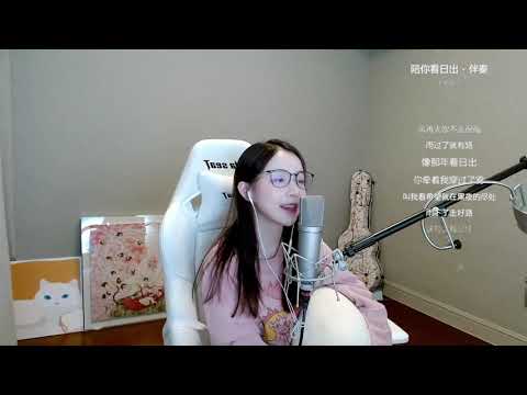 周二珂[陪我看日出][蔡淳佳][純歌聲無雜音]