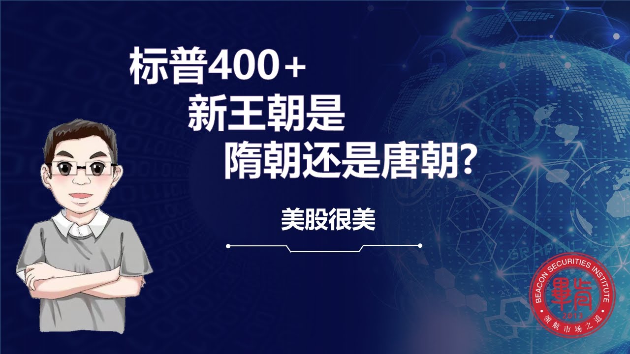 标普400 新王朝是隋朝还是唐朝 By 美股很美老师21 04 05 Youtube 标普400 新王朝是隋朝还是唐朝 By 美股很美老师21 04 05 Youtube